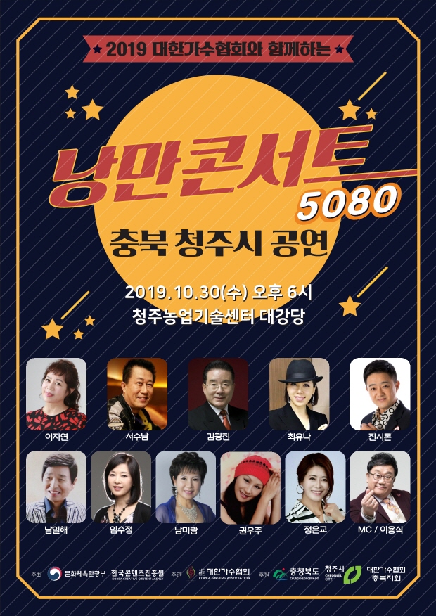 대한가수협회 2019낭만콘서트, 30일 청주서 피날레 무대
