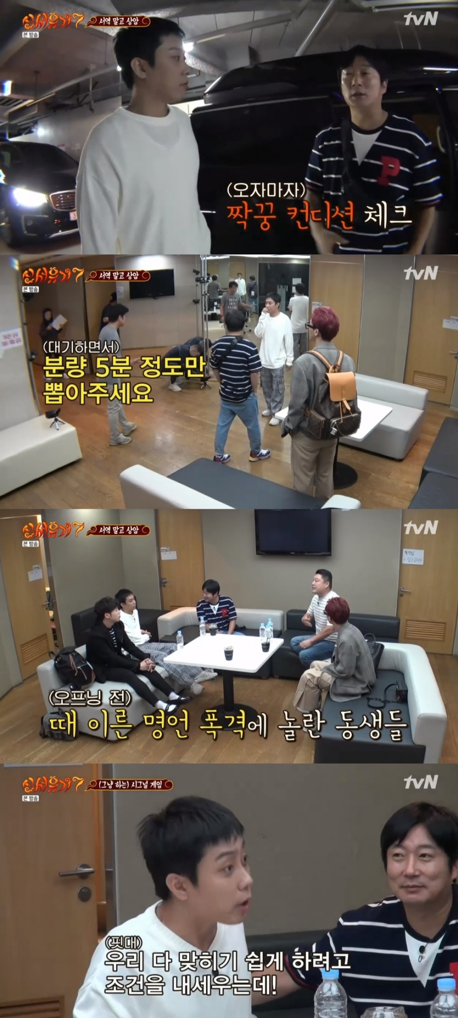'신서유기7' 강호동→은지원, 다시 만난 멤버들 규현 기다리며 '시그널 게임'