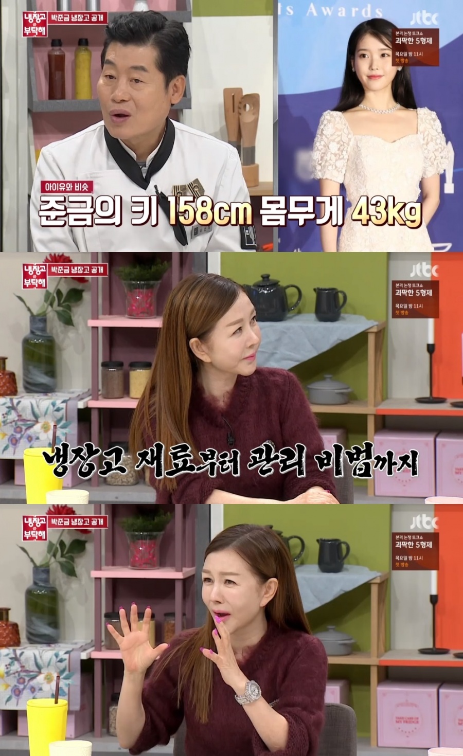 '냉부해' 박준금 "아이유와 신체사이즈 같다" 관리 비법 담긴 냉장고 공개