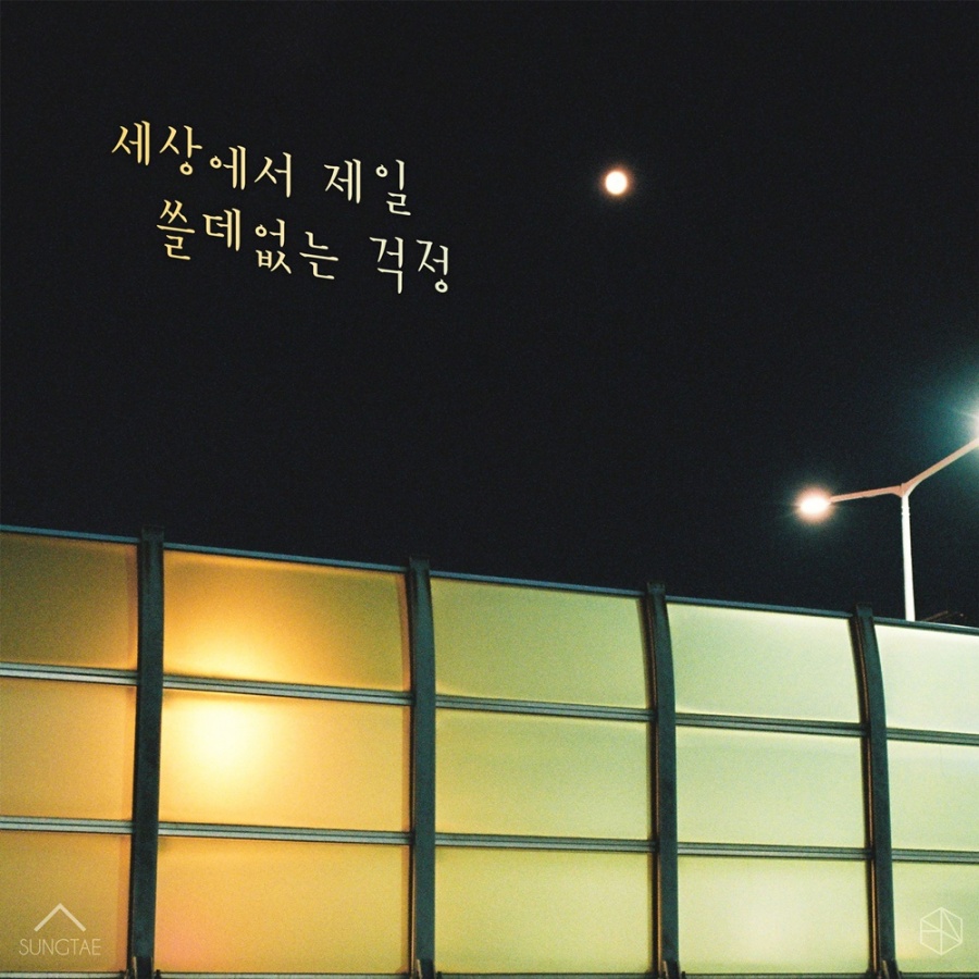 포스트맨 성태, '세상에서 제일 쓸데없는 걱정' 29일 발매…애틋한 발라드