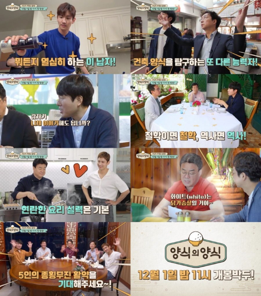 '양식의 양식' 백종원-최강창민 등 미각논객 5인, 개성만점 능력 공개