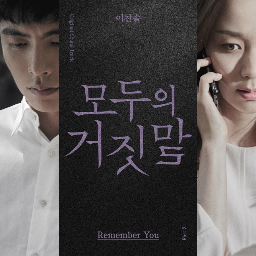 '슈퍼밴드' 이찬솔, '모두의 거짓말' OST '리멤버 유' 부른다