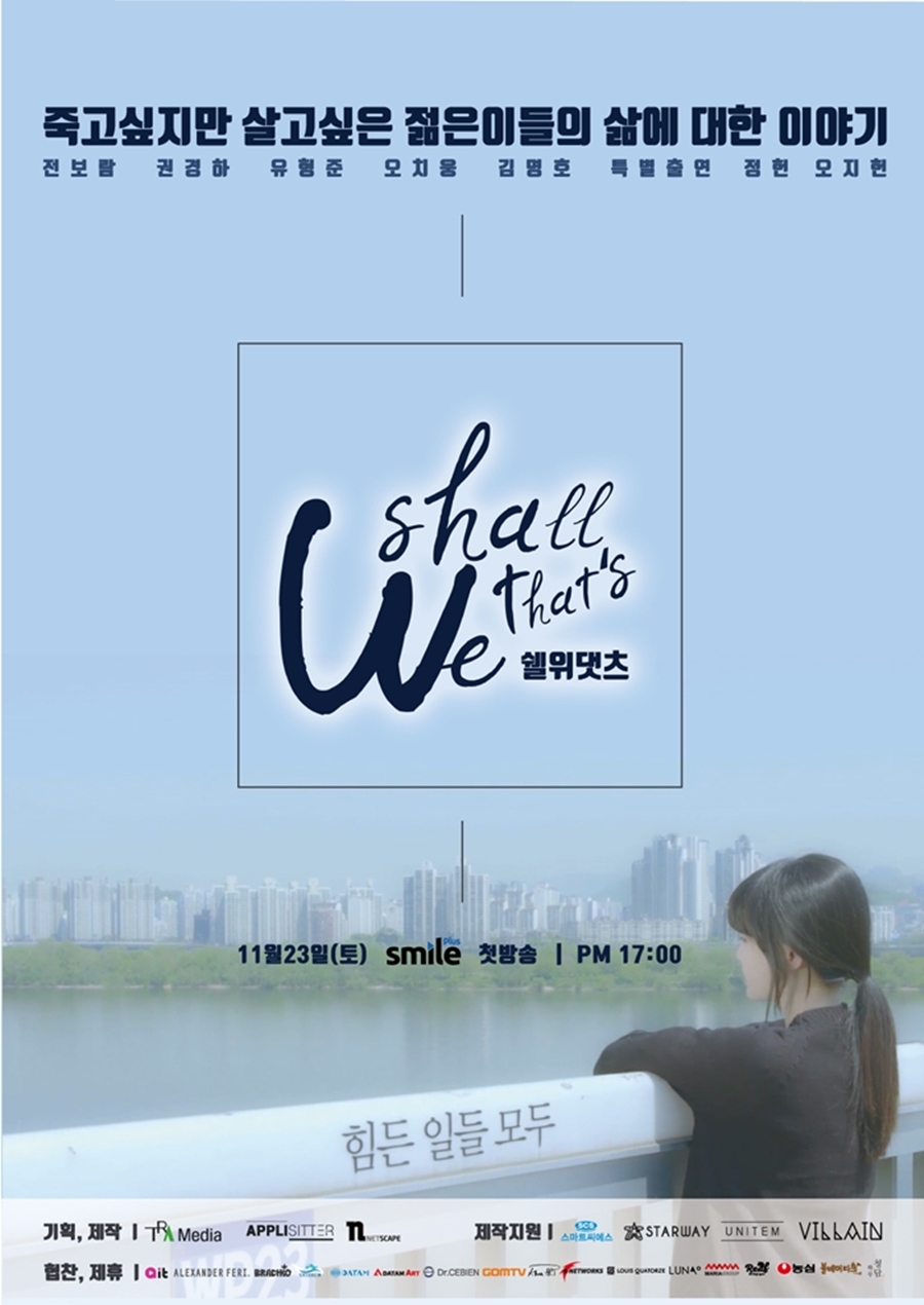 '쉘위댓츠' 전보람 "30대 청춘의 힘든 모습 표현 위해 노력했다"[현장종합]
