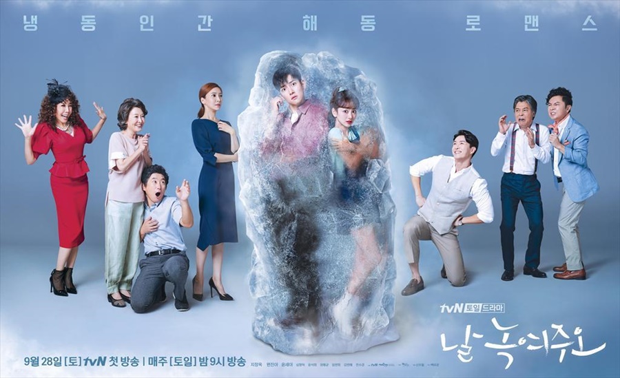 기대작 '날 녹여주오', 어쩌다 시청자 못 녹이고 용두사미로 끝났나