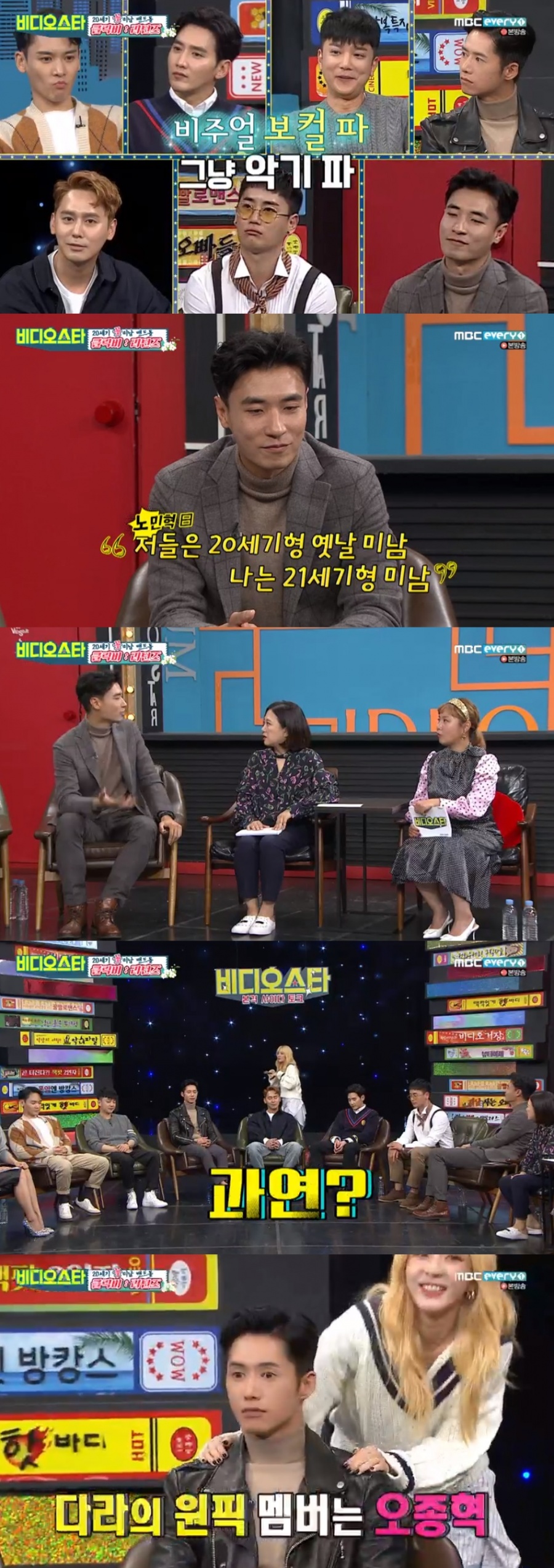 '비스' 노민혁 "난 21세기형 미남"…산다라박의 '원픽'은 오종혁