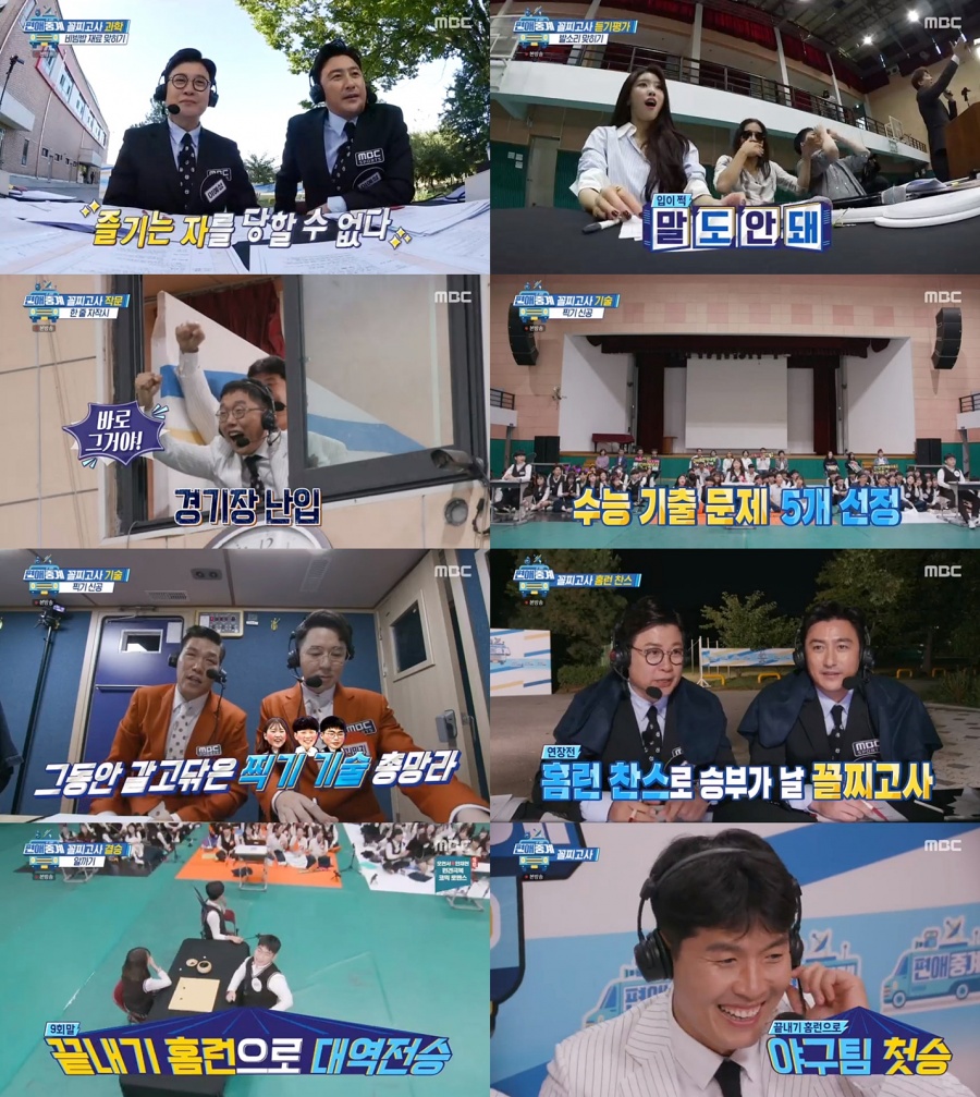 '편애중계' 김제동·김병현, 야구팀 첫승리…'꼴찌고사'서 알까기로 끝내기 홈런[TV핫샷]