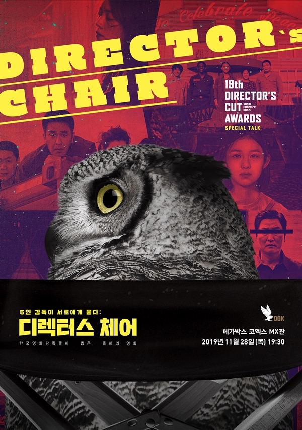 감독들이 주는 감독상…디렉터스컷 어워즈, 12월 12일 개최
