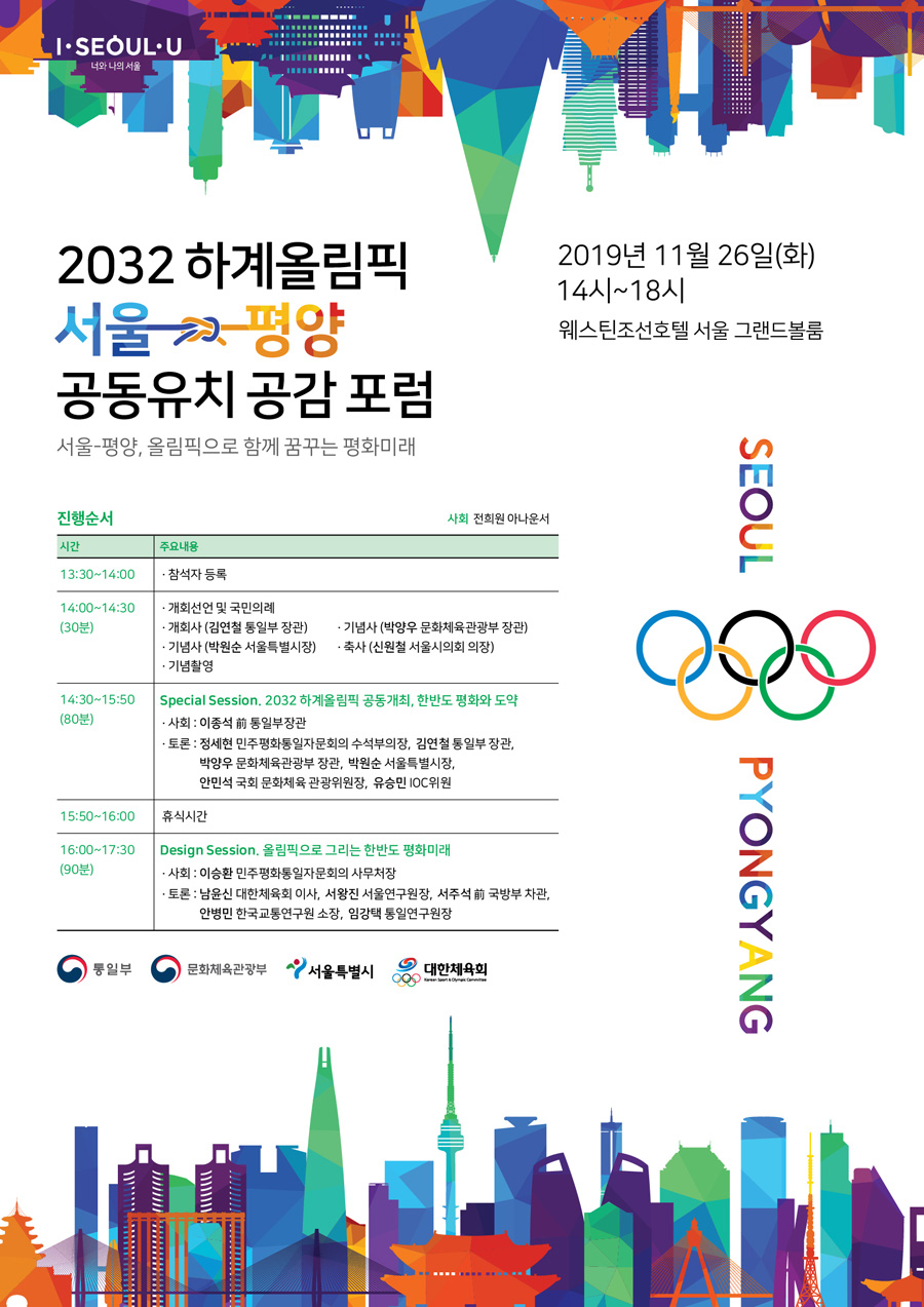 대한체육회, 2032년 하계올림픽 서울-평양 공동 유치 포럼 개최
