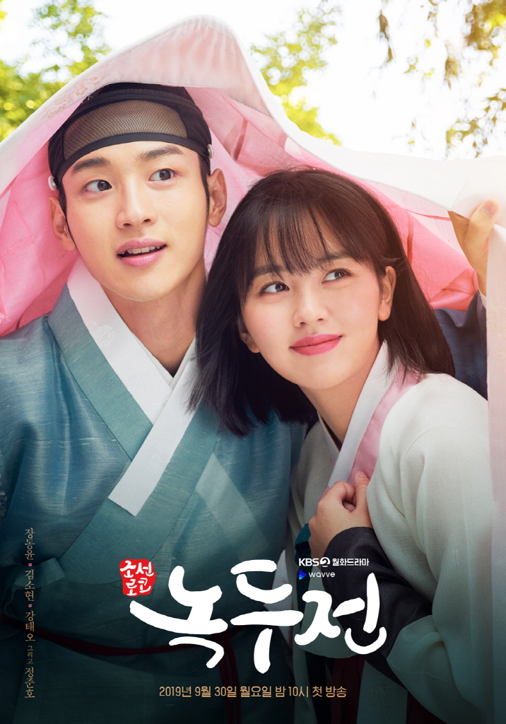 '조선로코-녹두전' 연기도 로맨스도 모두 완벽한 '해피엔딩'
