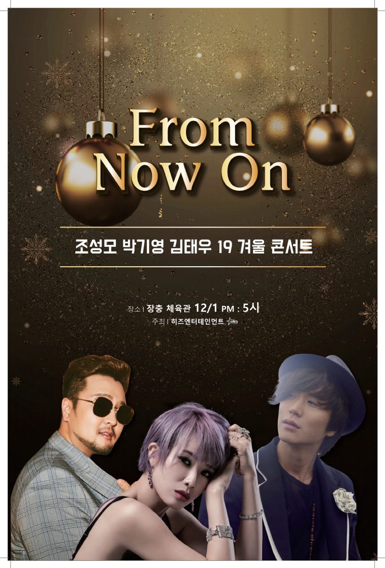 조성모 박기영 김태우, 본격 '뉴트로 감성 콘서트' 예고