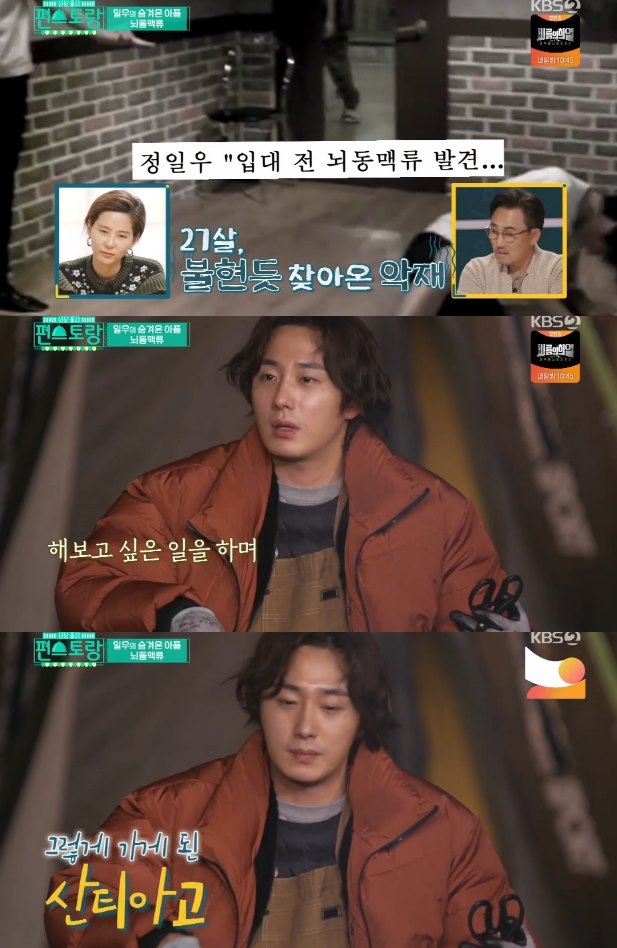 '편스토랑' 정일우, 뇌동맥류 투병 고백 "시한폭탄 같은 병…우울증으로 괴로웠다"