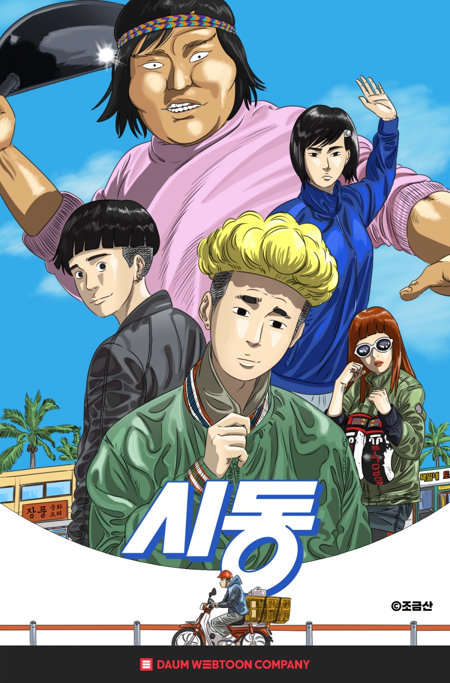 원작자도 반했다…'시동', 조금산 작가 스페셜 포스터 공개