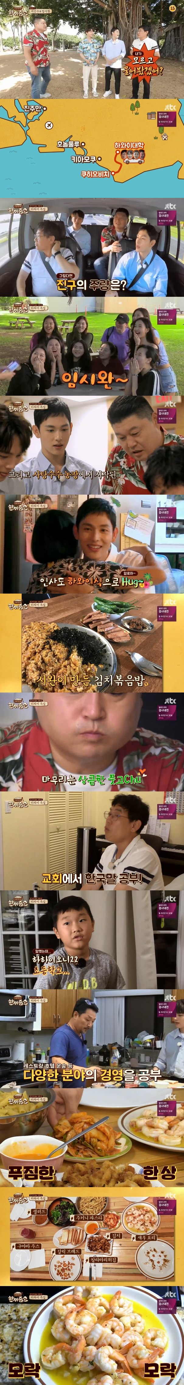 '한끼줍쇼' 여진구X임시완, 하와이 카이에서 '힐링 만찬' 한끼 성공 [종합S]