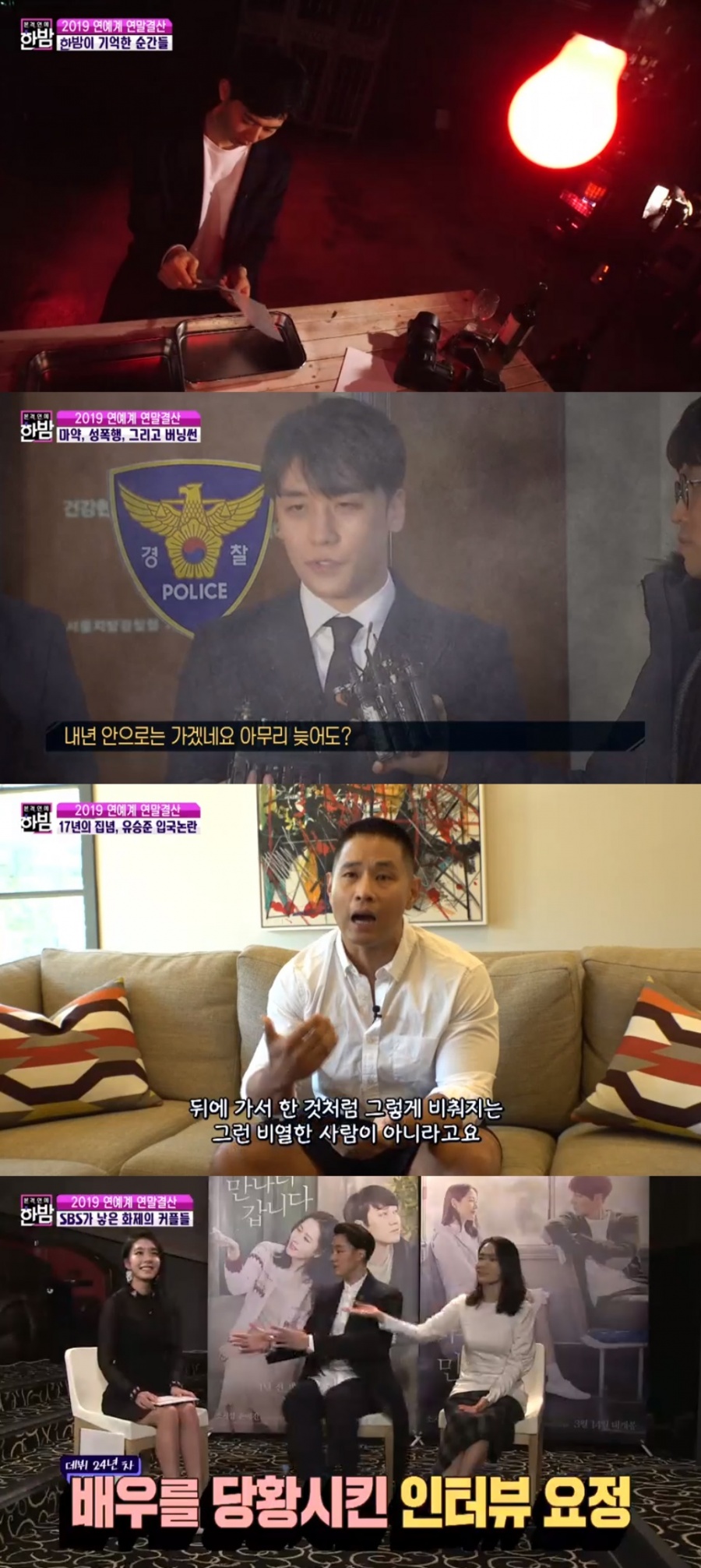 '한밤' '2019 연예계 결산' 승리게이트→소지섭 열애… 최다 출연은 방탄소년단