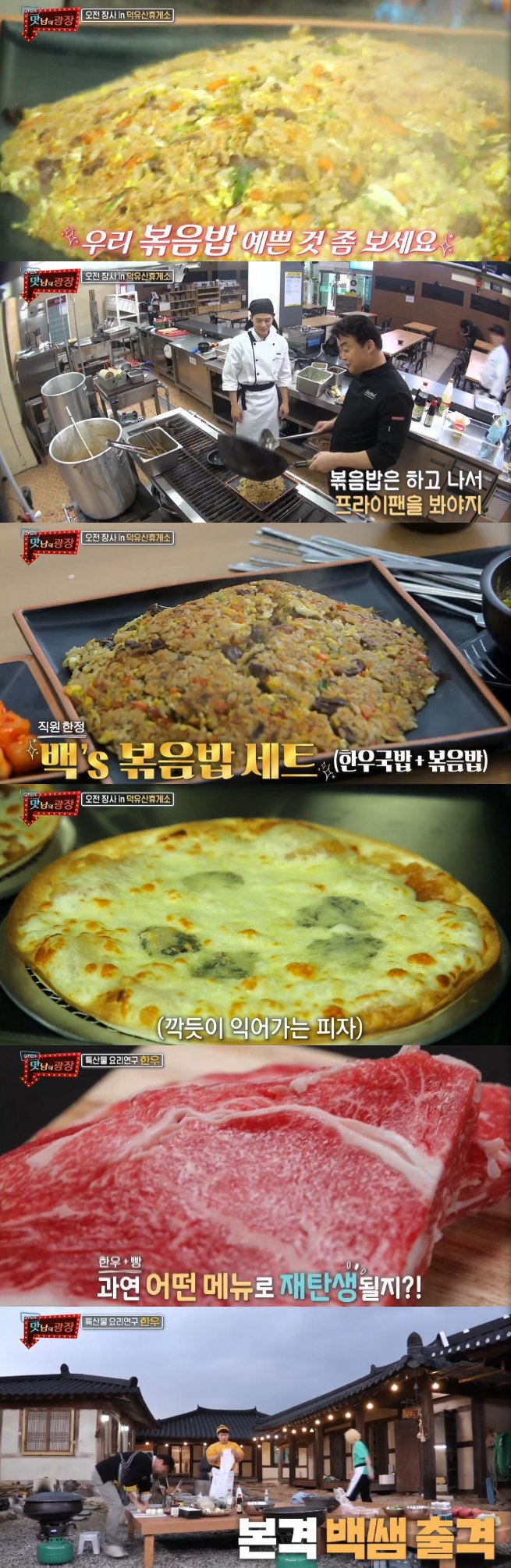 '맛남의 광장' 백종원, 동생들 위해 장수한우 볶음밥 조리 "최고의 직원복지"