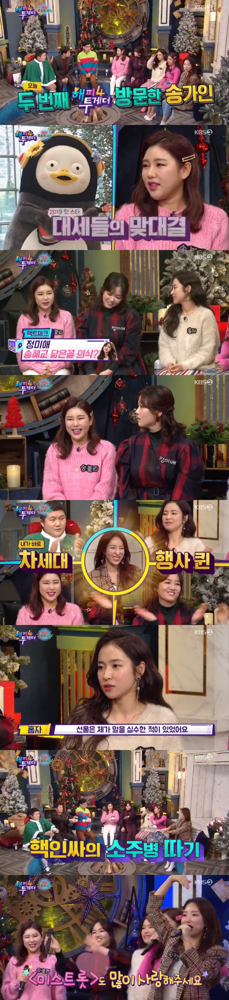 '해투4' 송가인→송다경, 연말맞이 흥겨운 '메리 트로트마스'[종합S]