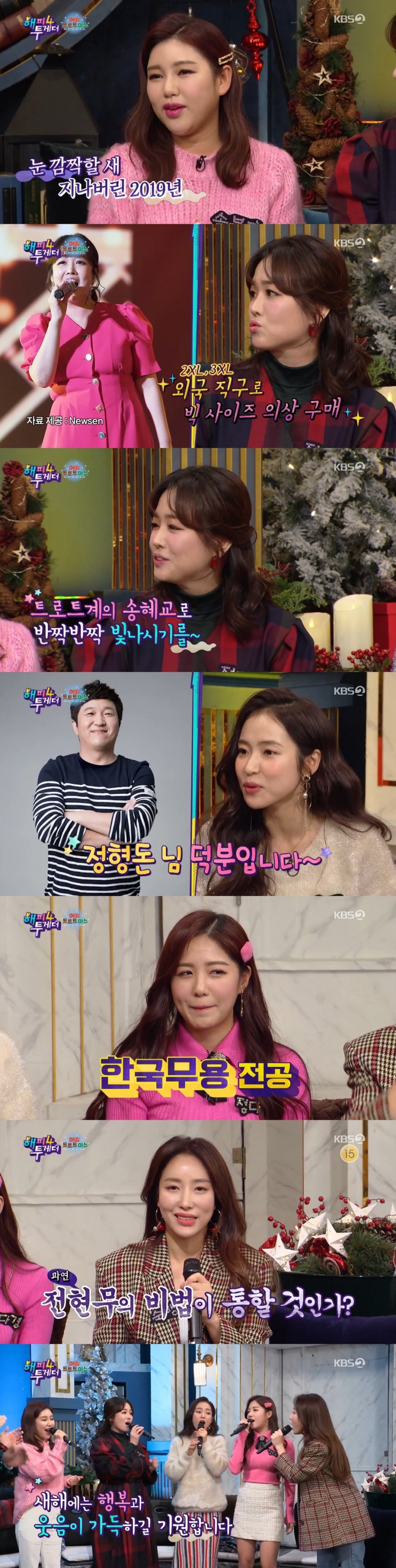 '해투' 송가인, 오빠들 아파트값 보탰다…정미애 "송혜교 닮았다고 자주 들어"[TV핫샷]