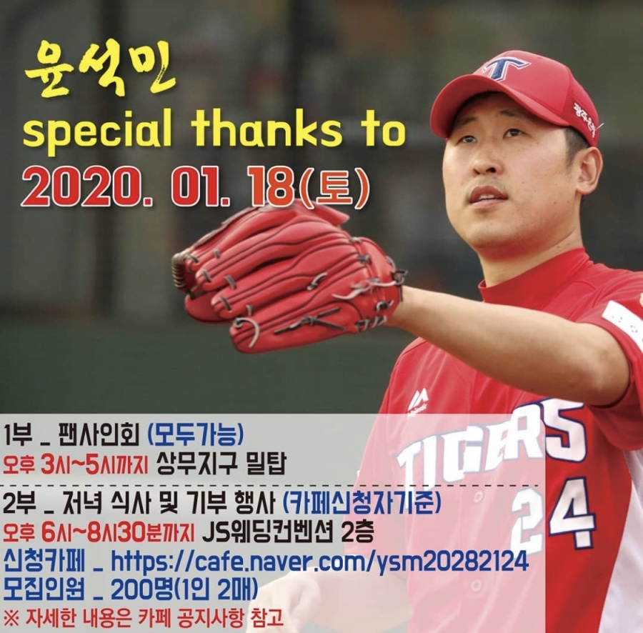 "조금이라도 보답" 윤석민, 직접 마련한 팬들의 식사 자리