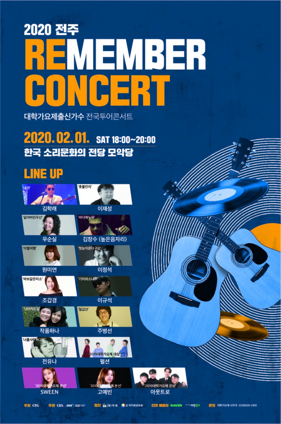 '2020 전주 대학가요제 리멤버 콘서트', 입소문만으로 티켓 판매 호조