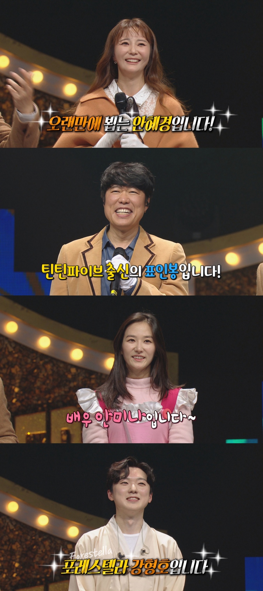 안혜경X표인봉X안미나X강형호 떴다…'복면가왕' 시선집중[TV핫샷]
