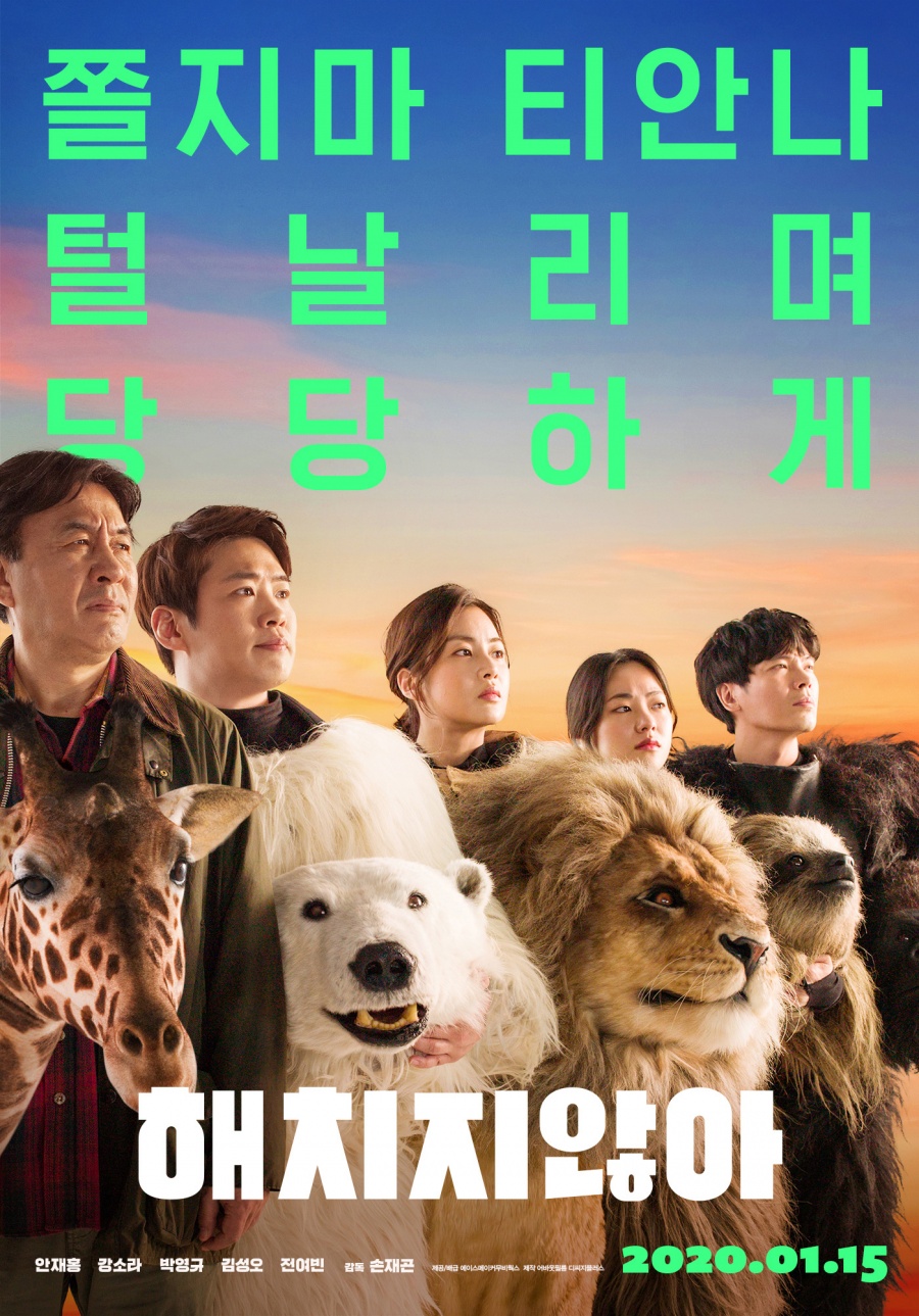 "신선한 코미디" '해치지않아', 개봉 첫날 1위 등극[박스S]