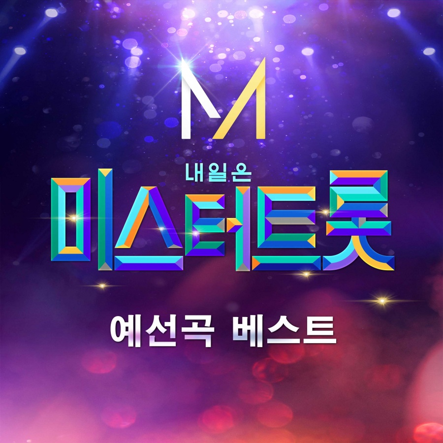 '미스터트롯' 예선 베스트 32곡 음원출시
