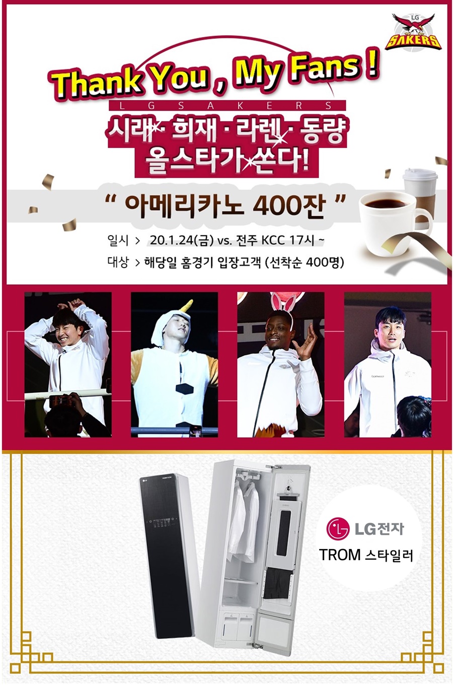 LG의 설맞이 이벤트…올스타 4총사 커피 400잔 쏜다