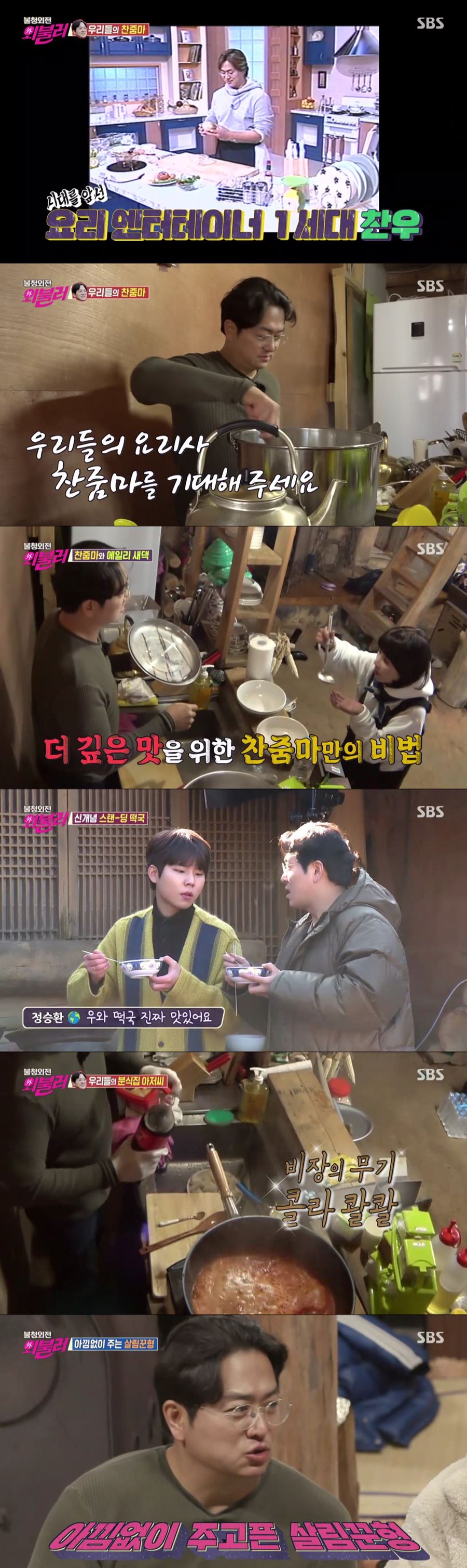 '불청외전-외불러' 김찬우, 만능 살림꾼 '찬줌마'의 매력[TV핫샷]