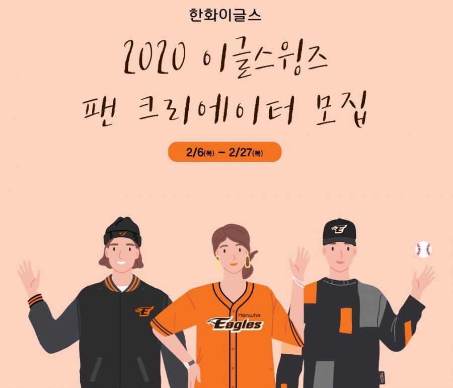 한화, 2020 이글스윙즈 팬 크리에이터 모집