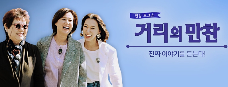 [SPO CRITIC]"수신료의 가치 있었는데"…'거리의 만찬' 삽질에 시청자가 뿔났다