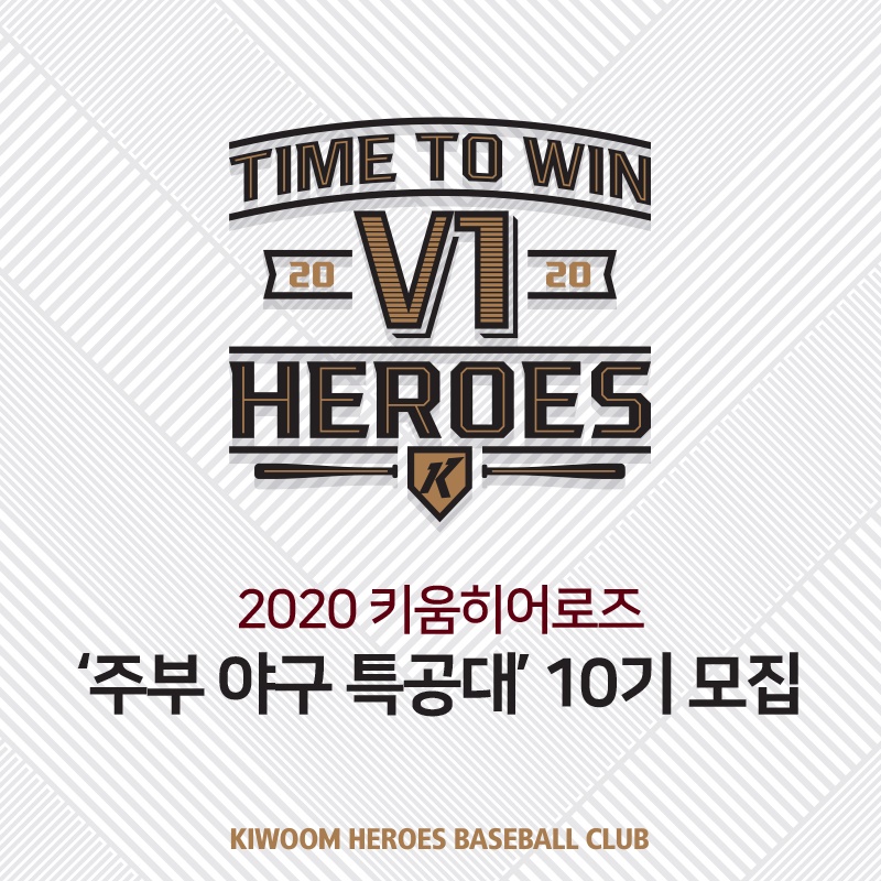 키움 히어로즈, 주부야구특공대 10기 모집