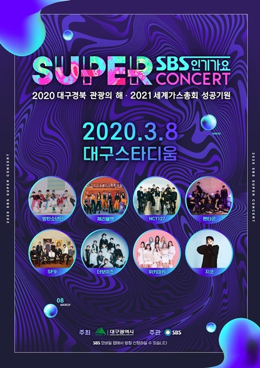 'SBS 슈퍼콘서트 인 대구', 코로나19에도 강행→국민청원→잠정연기[종합]