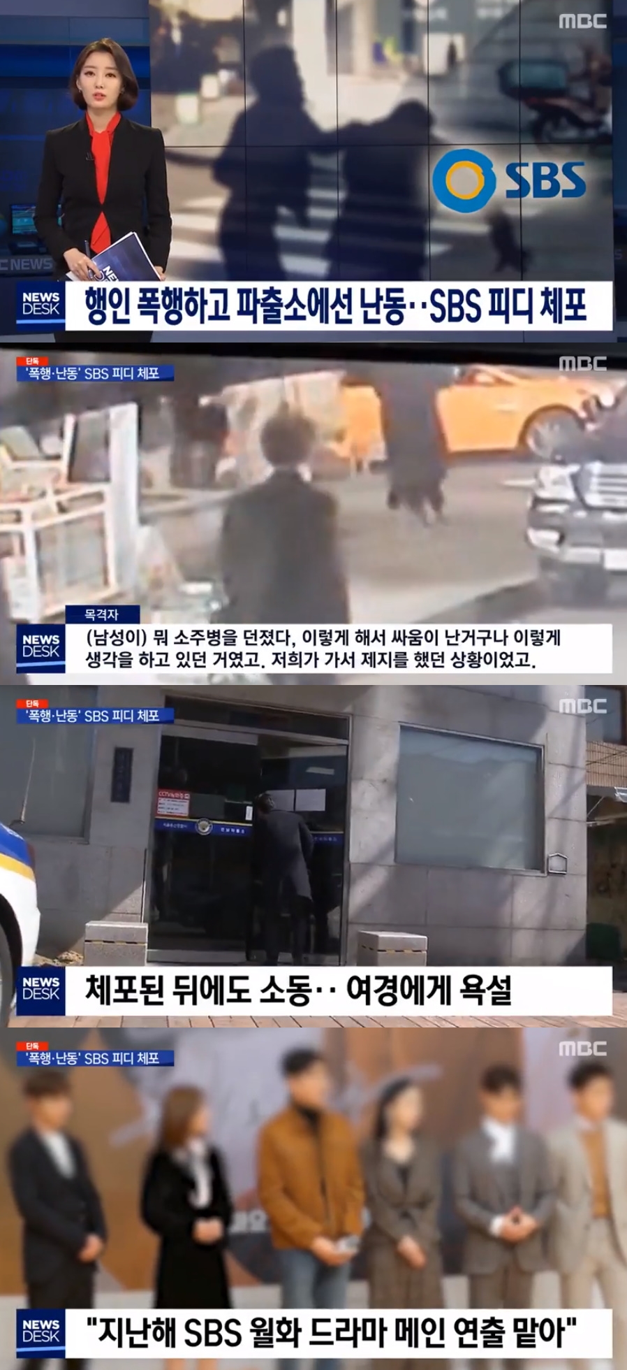 SBS 드라마PD, 행인 폭행+여경 성적모욕 혐의 체포…SBS "확인 중"[종합]