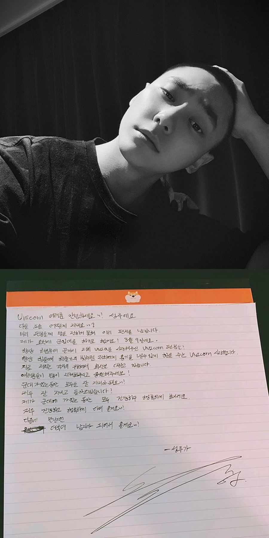 유니크 성주, 오늘(9일) 입대 "남자가 되어서 올게요"