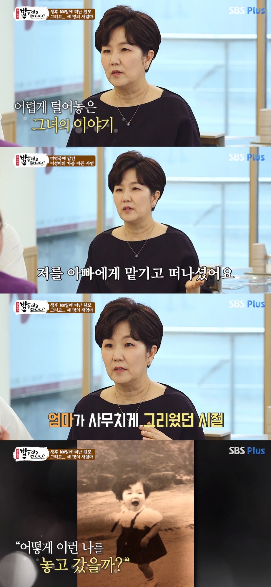 '밥먹다' 이성미 "母만 네명…친어머니, 이제는 안 만나고 싶다"[종합]
