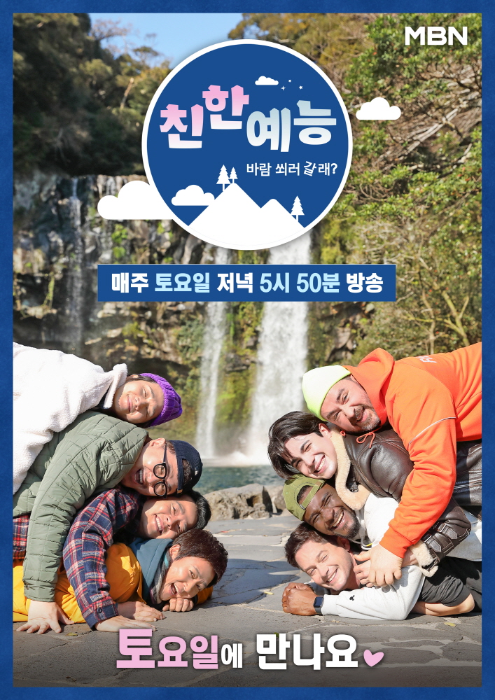 '친한 예능', 토요일로 편성 변경…'놀면 뭐하니'·'불후'와 맞대결