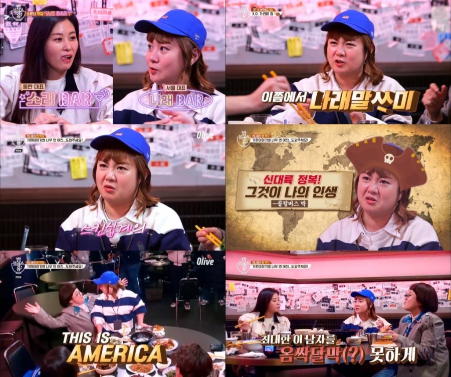 '밥블레스유2' 박나래 "난 스킨십계 콜럼버스, 남자를 옴짝달싹 못하게 해"[TV핫샷]
