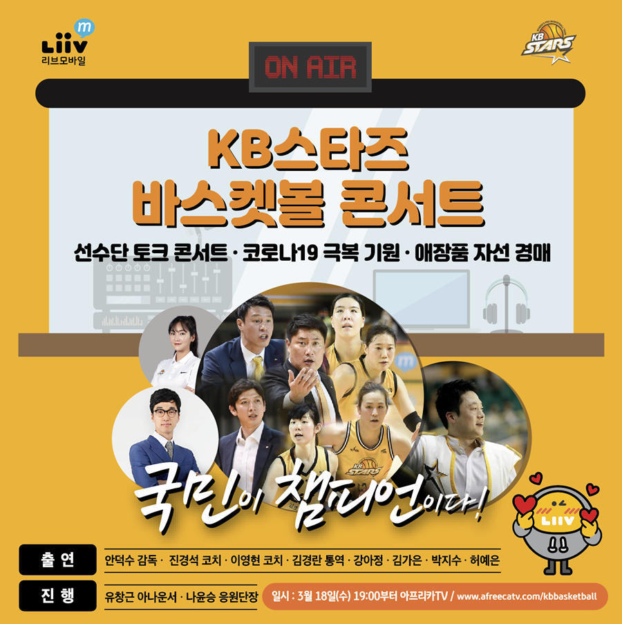 KB스타즈, 온라인 팬미팅 '바스켓볼 콘서트' 개최
