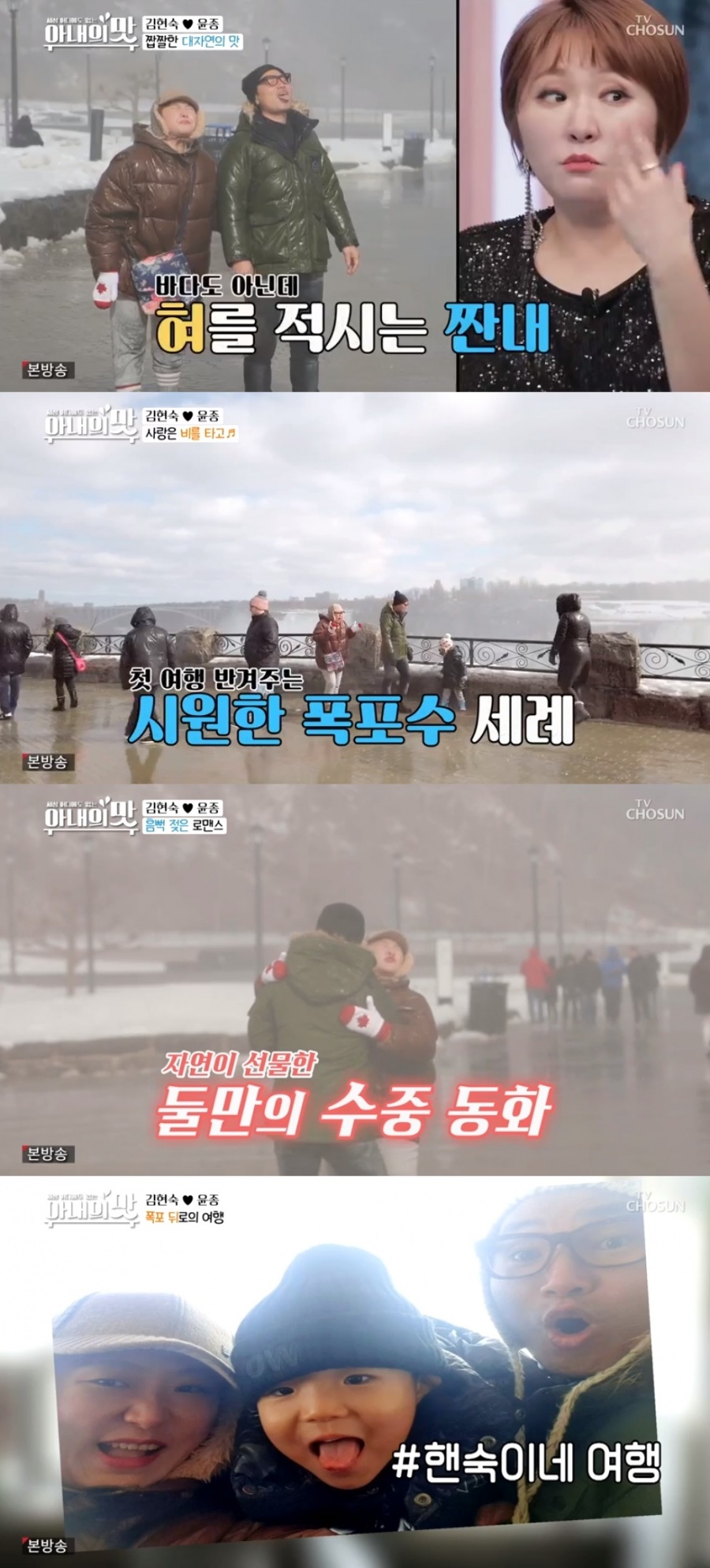 '아내의맛' 김현숙♥윤종, 나이아가라 폭포 방문…"폭포수가 짭짤해!"