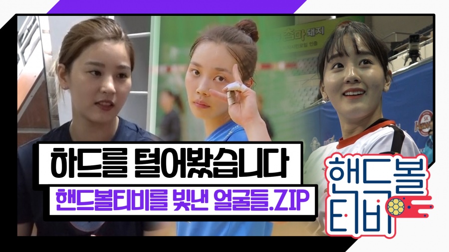 [핸드볼티비] 비시즌 하드털이! 핸드볼티비를 '빛낸' 얼굴들