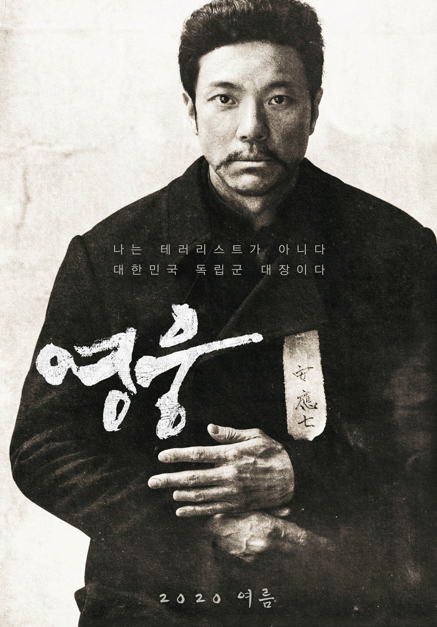'영웅', 올 여름 개봉확정…안중근 서거 110주년 맞아 포스터 공개[공식]