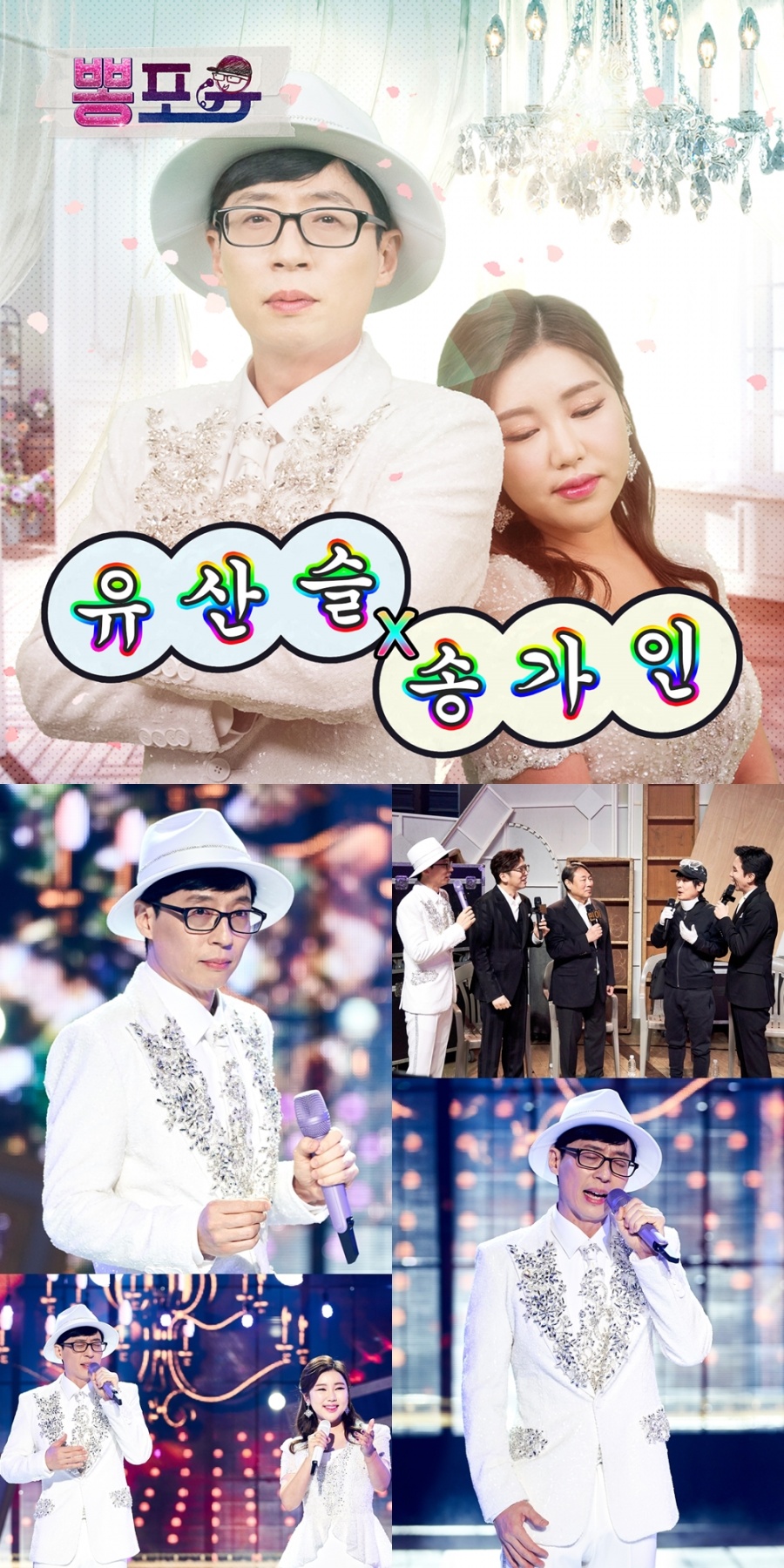 "석달을 기다렸다" 유산슬, 방구석 콘서트 기습 컴백…송가인과 듀엣[공식]
