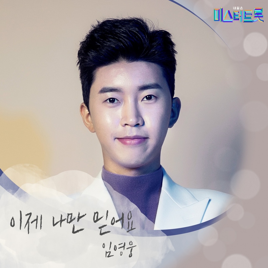 임영웅, 신곡 '이제 나만 믿어요' 음원 공개…차트 眞 탄생 예감[신곡읽기]