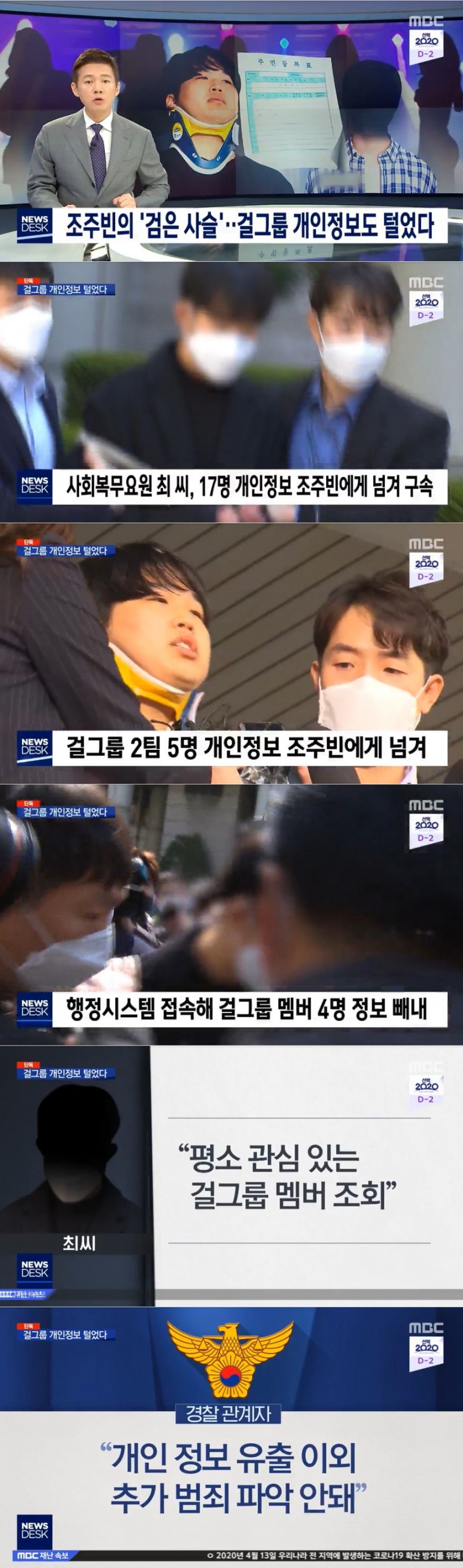 조주빈 일당, 걸그룹 멤버 개인정보도 빼냈다 "사기·협박 모의 수사"