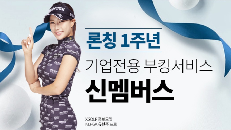 XGOLF, '신멤버스' 1주년 기념 이벤트 및 부가 서비스 강화