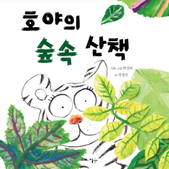[신간]'호야의 숲속 산책', 숲속 탐험하며 느끼는 아기 호랑이의 감각여행