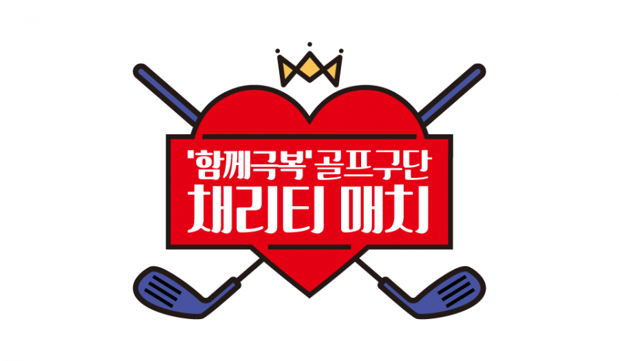 여자골프 자선대회, 코로나19 우려로 취소