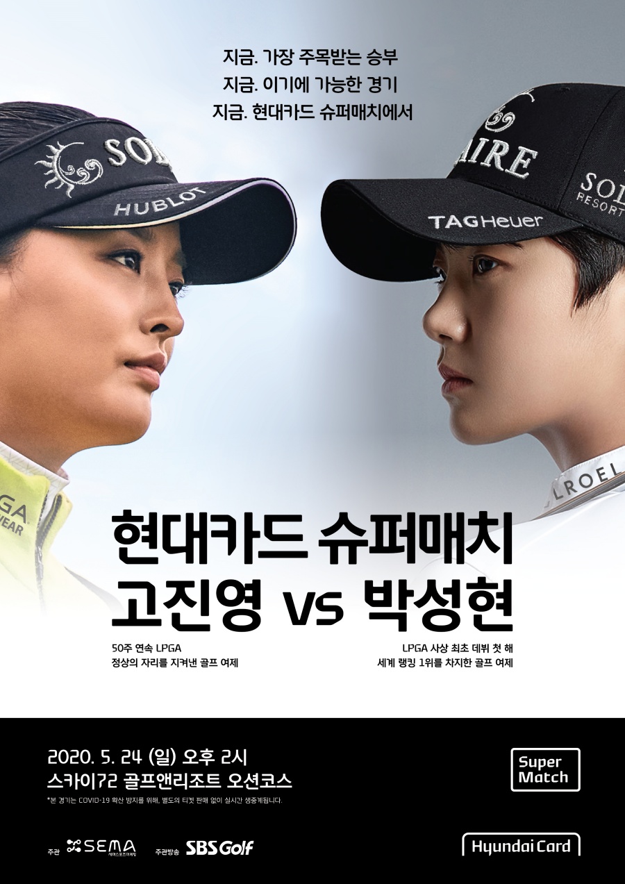 고진영 vs 박성현…'슈퍼매치' 열린다