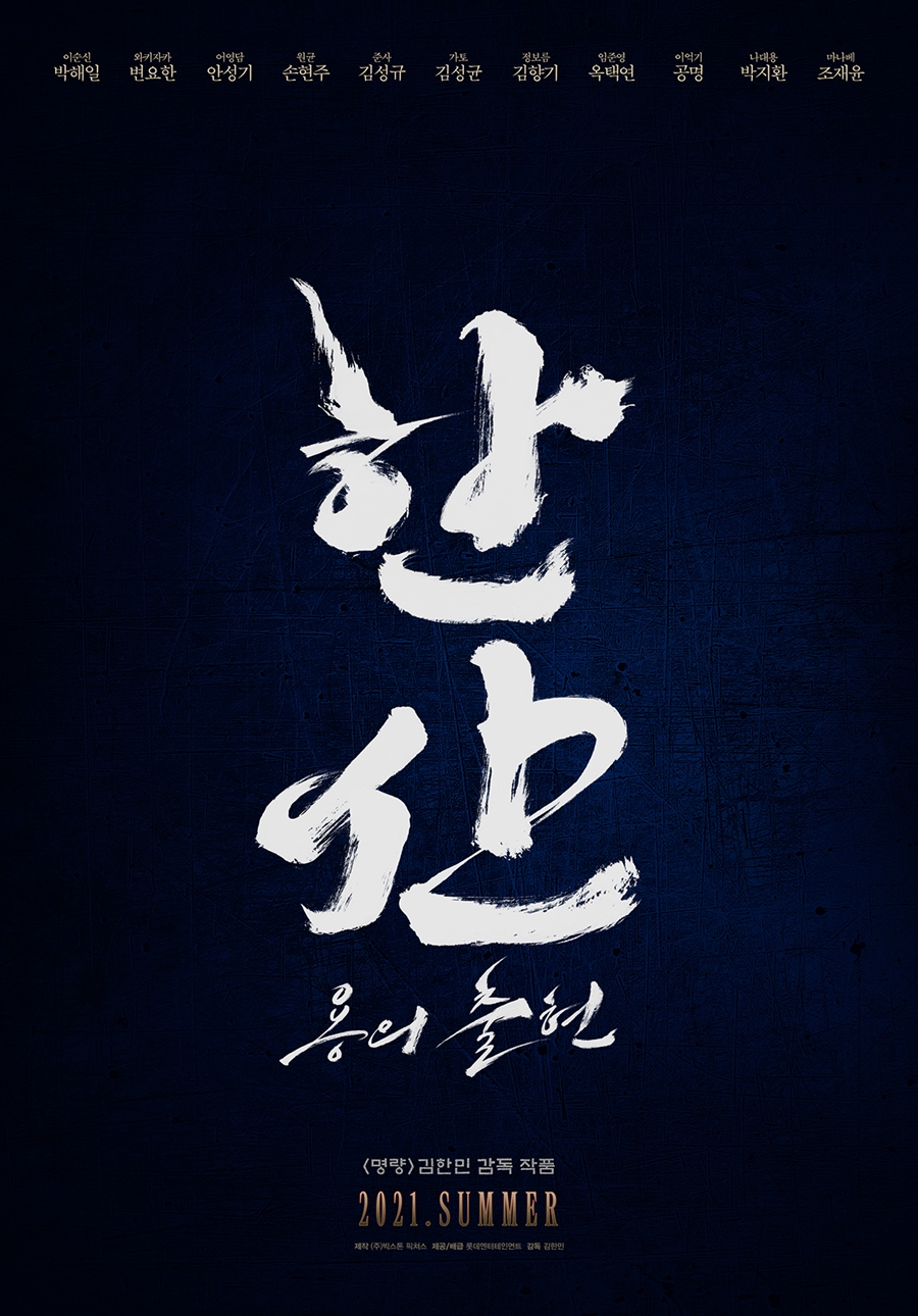 '명량' 잇나? 박해일부터 안성기까지…'한산:용의 출현', 18일 크랭크인
