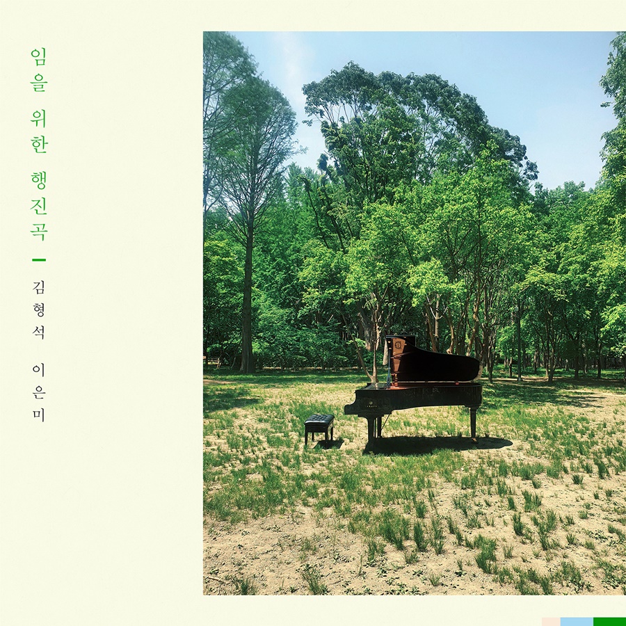 김형석X이은미 2020년판 '임을 위한 행진곡' 발매…5.18 의미 되새긴다